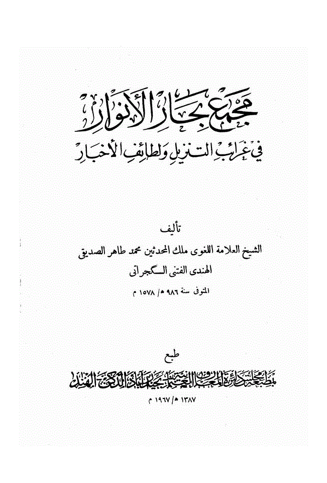 گنبد خضراء سے دشمنی - حوالہ 4