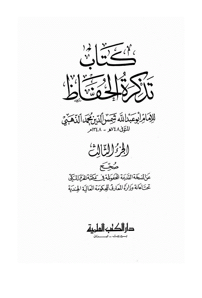 گنبد خضراء سے دشمنی - حوالہ 14