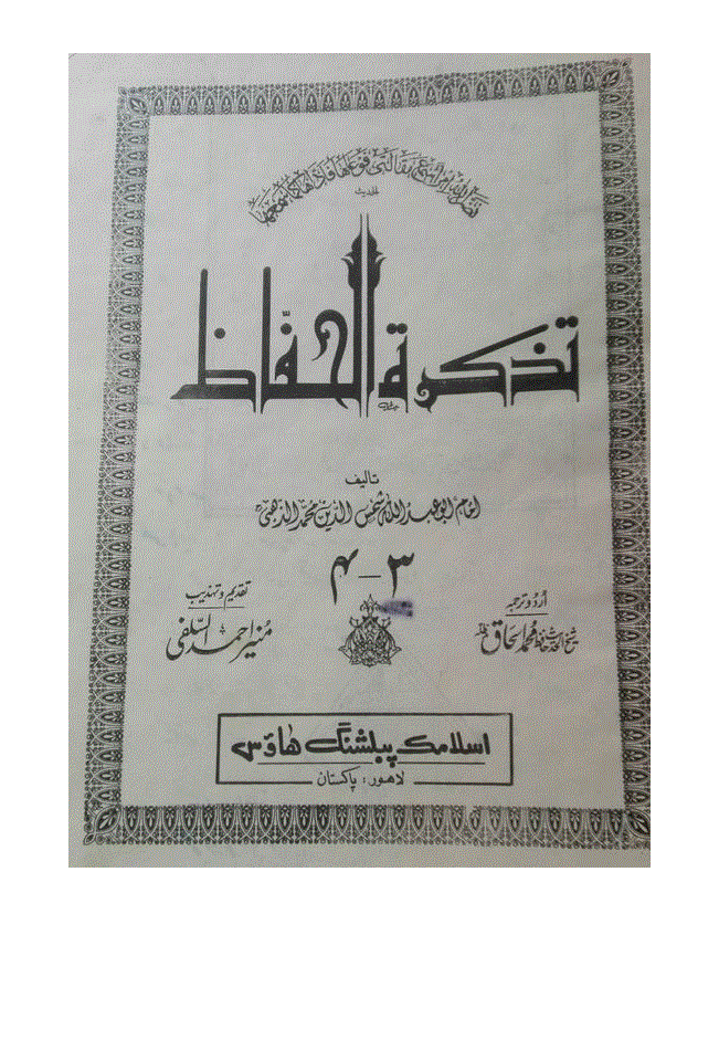 گنبد خضراء سے دشمنی - حوالہ 17