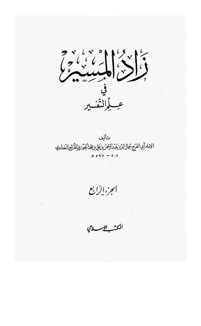 یوم میلاد النبیﷺ پر خوشی کا اظہار کرنا - صفحہ 1