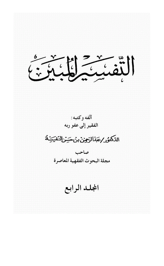 یوم میلاد النبیﷺ پر خوشی کا اظہار کرنا - صفحہ 13