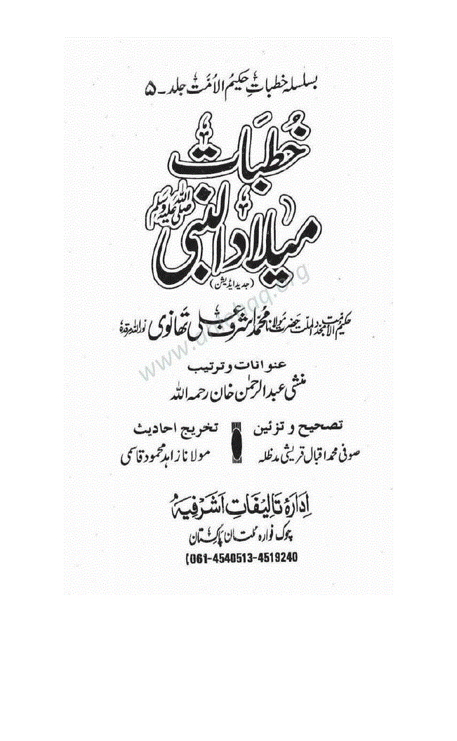 یوم میلاد النبیﷺ پر خوشی کا اظہار کرنا - صفحہ 15