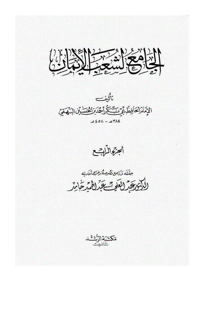 یوم میلاد النبیﷺ پر خوشی کا اظہار کرنا - صفحہ 18